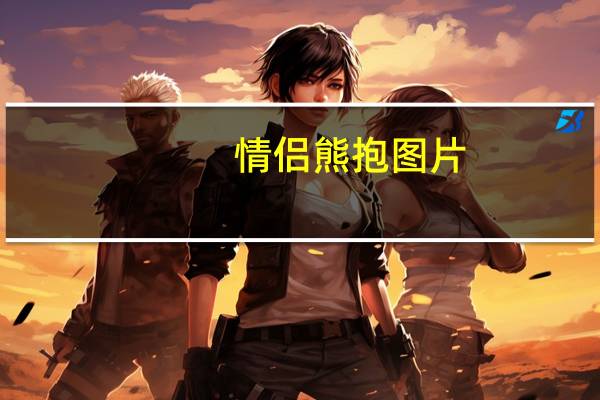 情侣熊抱图片（熊抱图片）