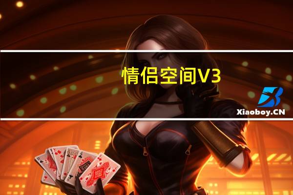 情侣空间 V3.1.2 PC最新版（情侣空间 V3.1.2 PC最新版功能简介）