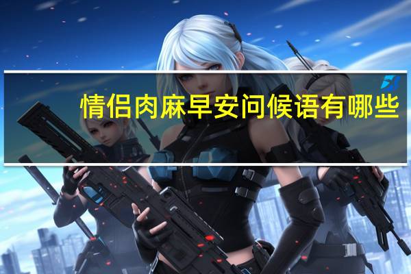 情侣肉麻早安问候语有哪些