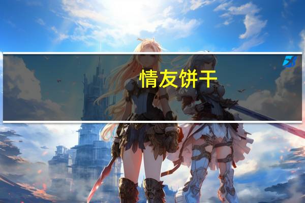 情友 饼干 (红薯味)的热量是多少