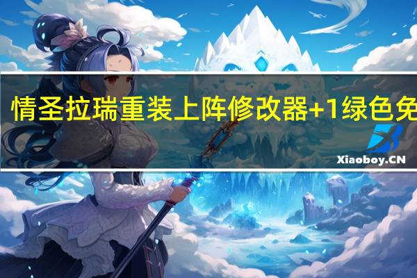 情圣拉瑞重裝上陣修改器 +1 綠色免費版(情圣拉瑞重裝上陣修改器 +1 綠色免費版功能簡介)