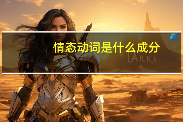 情态动词是什么成分（情态动词是什么）