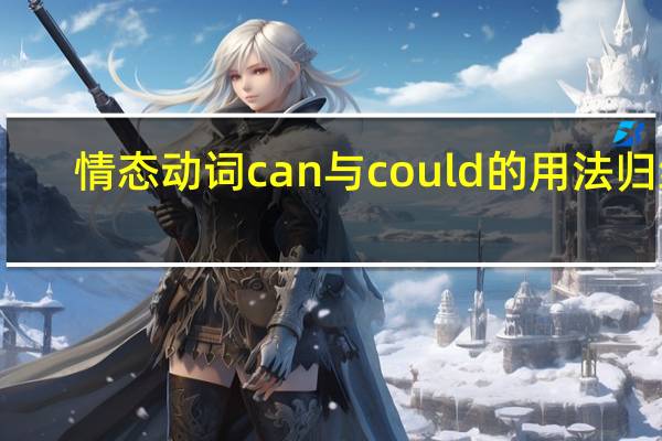 情态动词can与could的用法归纳