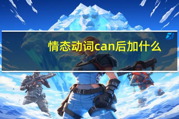 情态动词can后加什么