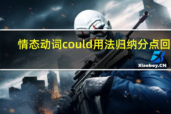 情态动词could用法归纳分点回答