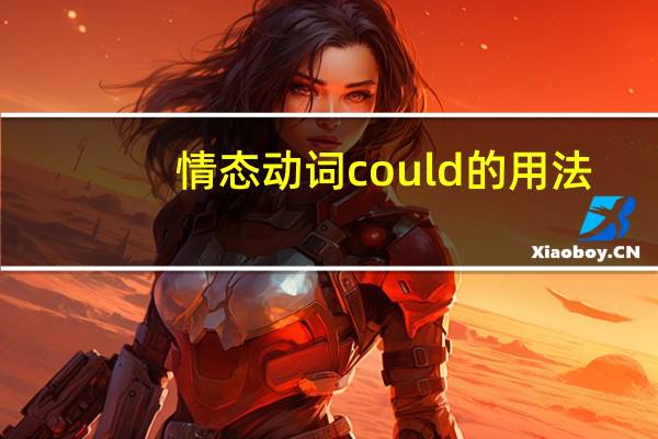 情态动词could的用法
