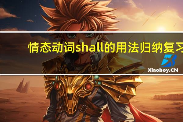 情态动词shall的用法归纳复习