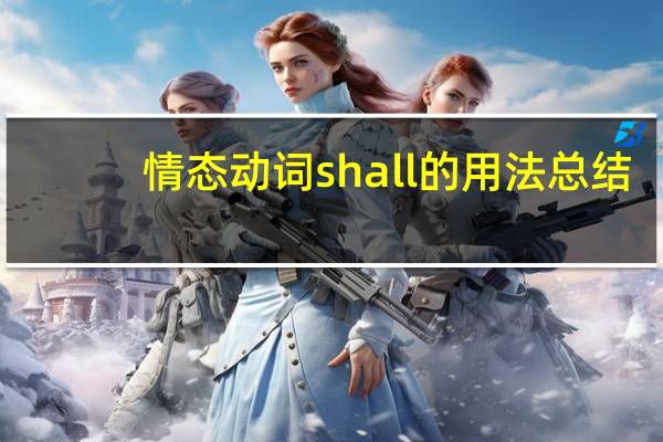 情态动词shall的用法总结
