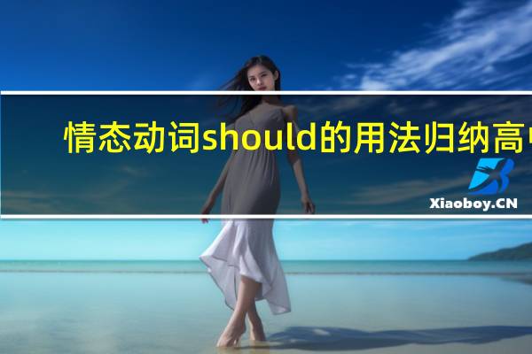 情态动词should的用法归纳高中