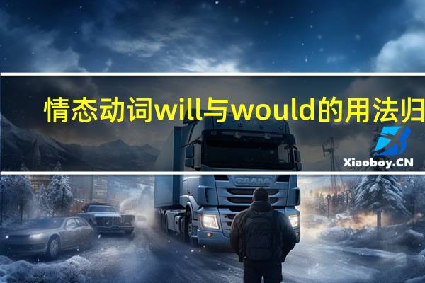 情态动词will与would的用法归纳