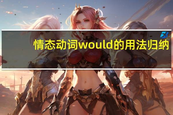 情态动词would的用法归纳