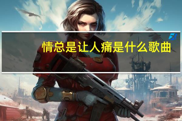 情总是让人痛是什么歌曲