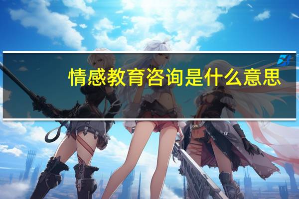 情感教育咨询是什么意思