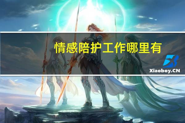 情感陪护工作哪里有（情感陪护）