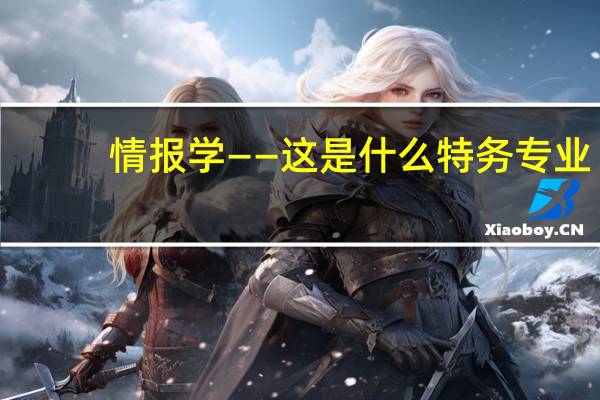 情报学——这是什么特务专业