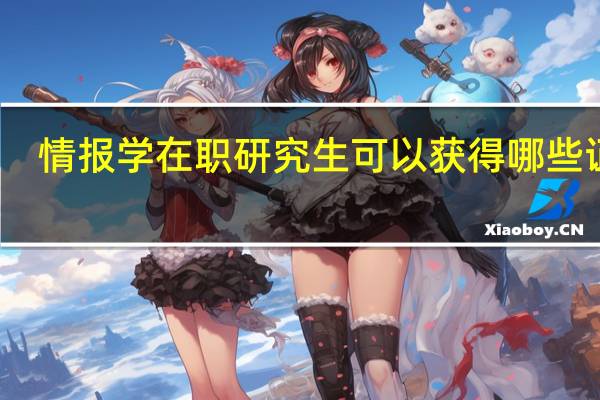 情报学在职研究生可以获得哪些证书