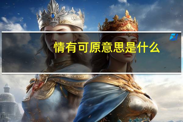 情有可原意思是什么
