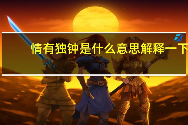 情有独钟是什么意思解释一下