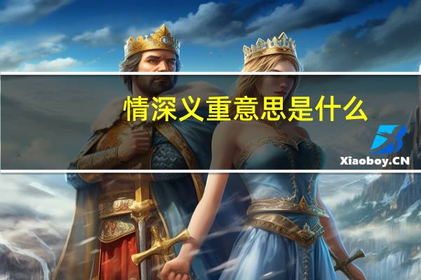 情深义重意思是什么