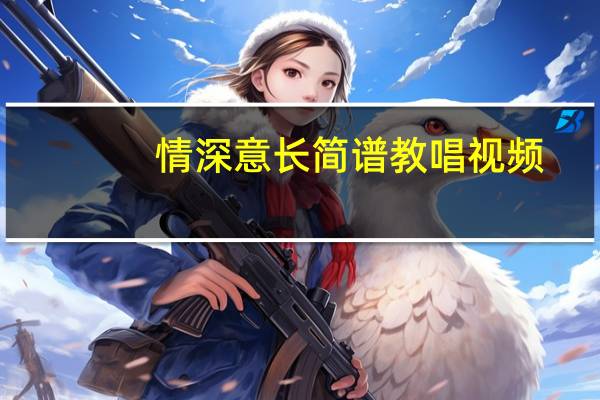 情深意长简谱教唱视频（情深意长简谱）