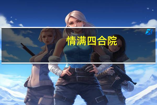 情满四合院（关于情满四合院的介绍）