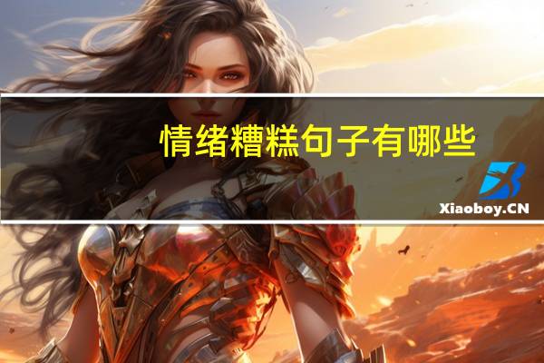 情绪糟糕句子有哪些