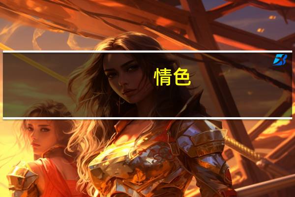 情色（关于情色的介绍）