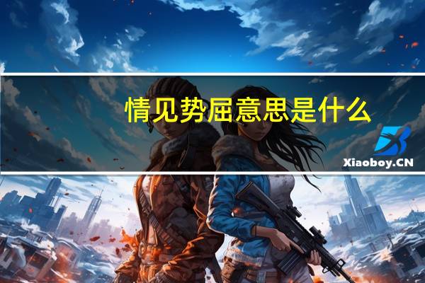 情见势屈意思是什么