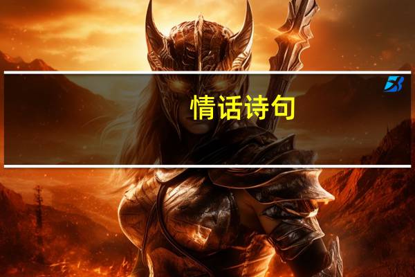 情话诗句