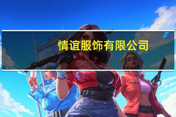 情谊服饰有限公司（情谊阁简介）