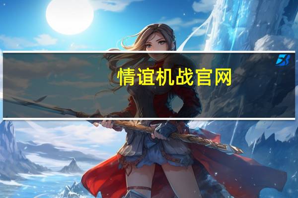 情谊机战官网（情谊机战）