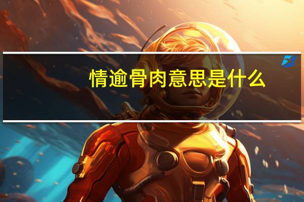 情逾骨肉意思是什么