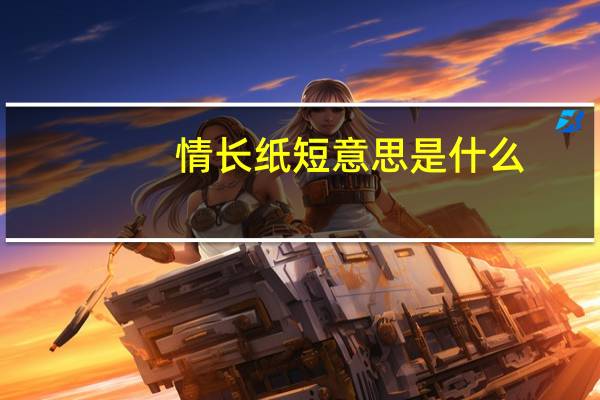 情长纸短意思是什么