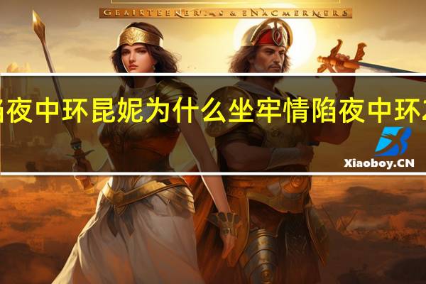 情陷夜中环昆妮为什么坐牢 情陷夜中环2剧情介绍