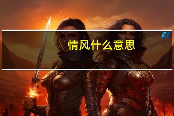情风什么意思