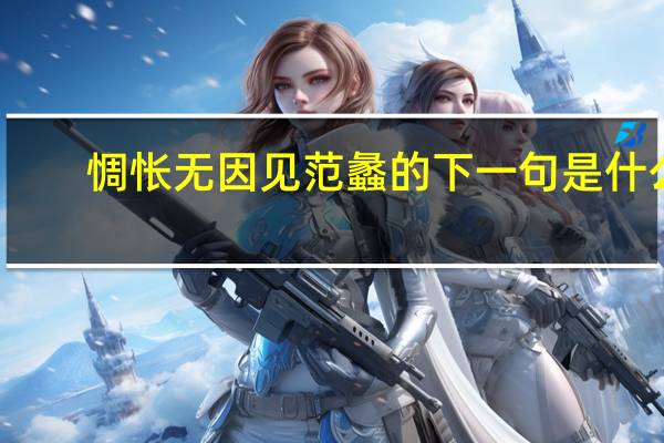 惆怅无因见范蠡的下一句是什么