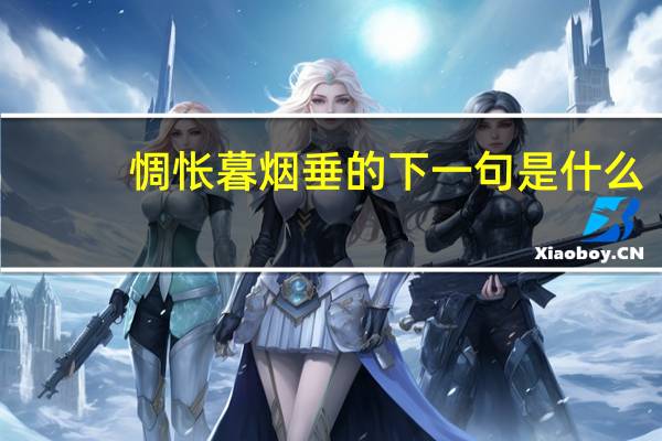 惆怅暮烟垂的下一句是什么