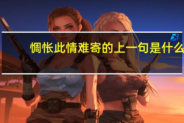 惆怅此情难寄的上一句是什么