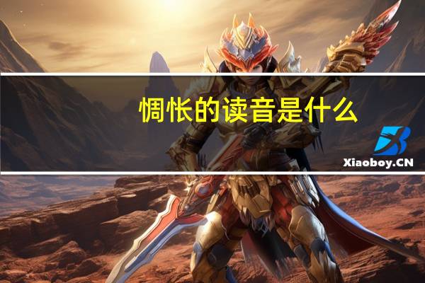 惆怅的读音是什么