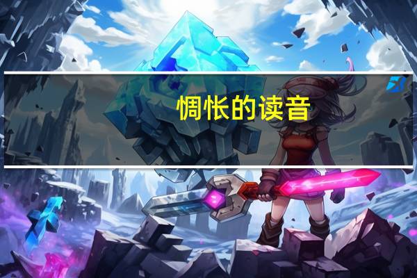 惆怅的读音
