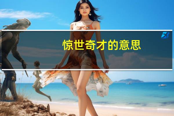 惊世奇才的意思