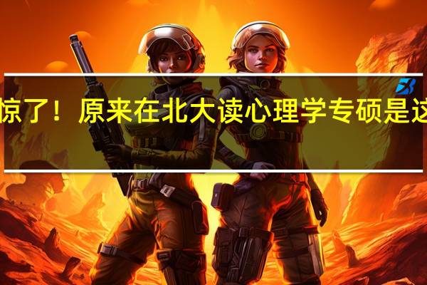 惊了！原来在北大读心理学专硕是这样的！