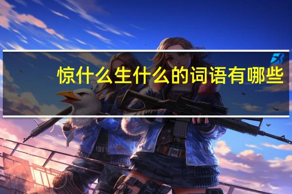 惊什么生什么的词语有哪些?