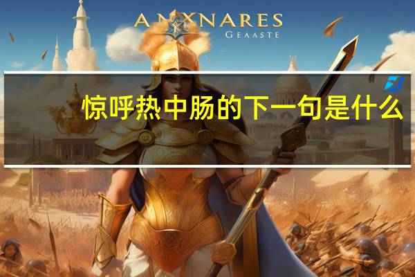 惊呼热中肠的下一句是什么