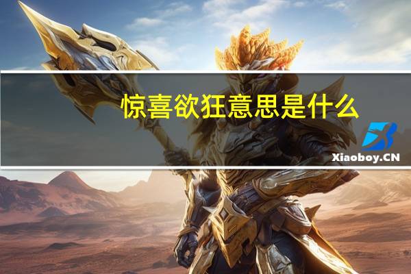 惊喜欲狂意思是什么