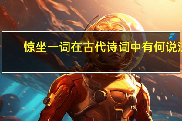 惊坐一词在古代诗词中有何说法