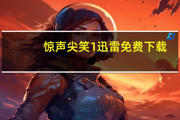 惊声尖笑1迅雷免费下载（惊声尖笑1迅雷下载）