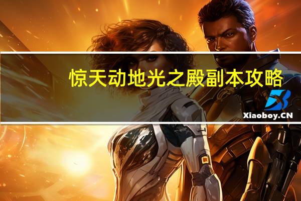 惊天动地光之殿副本攻略（惊天动地光环选择）