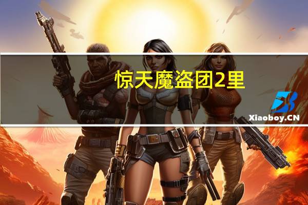 惊天魔盗团2里，雨点悬浮是怎么做到的