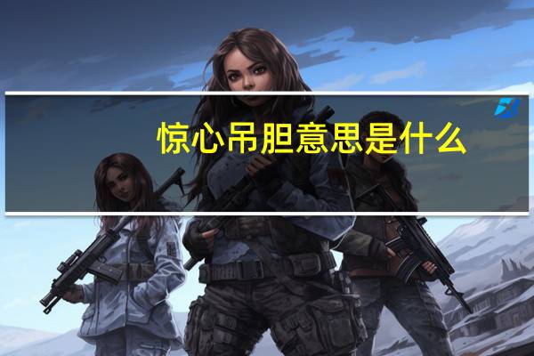 惊心吊胆意思是什么